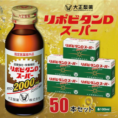 【ふるさと納税】大正製薬 リポビタンD百貨店 50本書き割り_ リポビタンD 営養素ドリンク 思わしい サプリ 大正製薬 一般受け 貨物輸送無料【1113825】