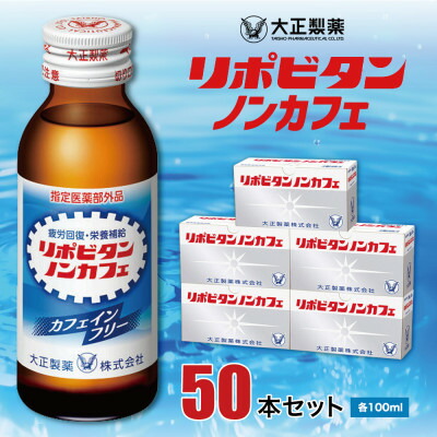 【ふるさと納税】大正製薬 リポビタンノンカフェ 50本書き割り【1115369】