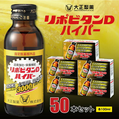 【ふるさと納税】大正製薬　リポビタンDハイパー　50本セット_ リポビタンD リポD 大正製薬 メーカー セット 栄養ドリンク ファイト一発 ハイパー 50本 100ml 人気 おすすめ 送料無料 国産 医薬部外品 肉体疲労 滋養強壮 虚弱体質 疲労回復 健康 栄養補給 【1115371】｜福岡県大牟田市