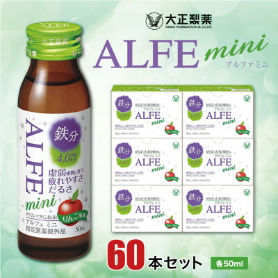 【ふるさと納税】大正製薬　アルフェミニ　60本セット【1140866】