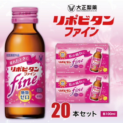【ふるさと納税】大正製薬 リポビタンファイン 20本書き割り【1140869】