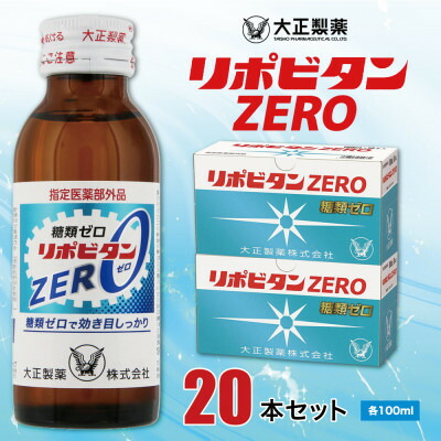 【ふるさと納税】大正製薬　リポビタンZERO　20本セット【1140873】
