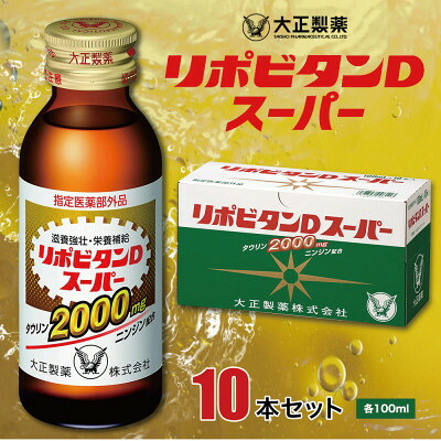 【ふるさと納税】大正製薬 リポビタンD百貨店 10本書き割り【1142420】