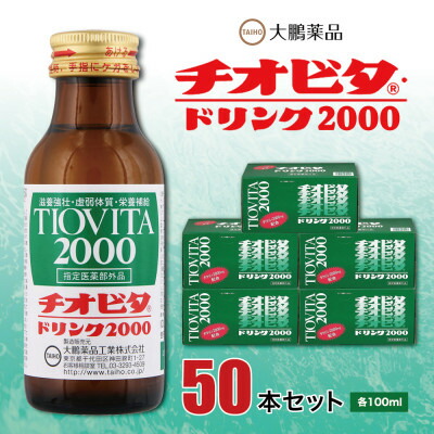 【ふるさと納税】大鵬医薬品 チオビタ・ドリンク2000 50本書き割り【1142424】