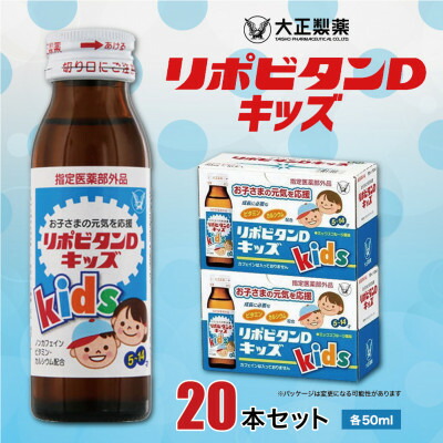 【ふるさと納税】大正製薬　リポビタンDキッズ　20本セット【1142425】 12,070円