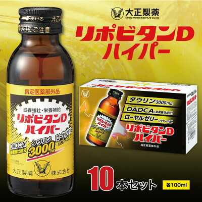 【ふるさと納税】大正製薬　リポビタンDハイパー　10本セット【1142427】｜福岡県大牟田市