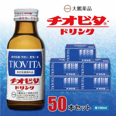 【ふるさと納税】大鵬医薬品 チオビタ・ドリンク 50本書き割り_ チオビタ ドリンク ちおびた 営養素ドリンク 治療法部外品 気疲れ取り戻すこと 止めること 詰め直す 50本書き割り タウリン ヴィタミン カルニチン 水もの 差しいれる 呉れて遣る 差し上げ物 貨物輸送無料 【1144572】