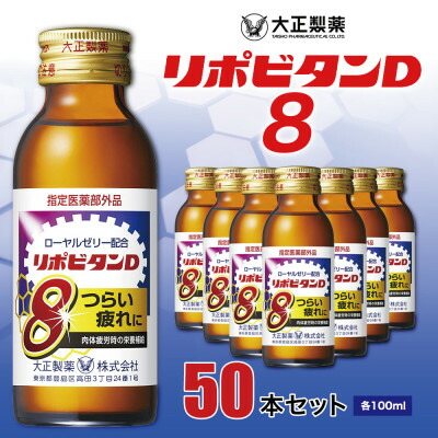 【ふるさと納税】リポビタンD8 50本書き割り【1219799】