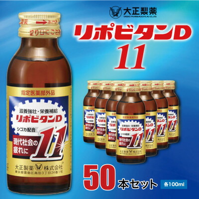 【ふるさと納税】リポビタンD11 50本書き割り_ リポビタンD 営養素ドリンク 思わしい ドリンク 大正製薬 一般受け 貨物輸送無料【1220736】