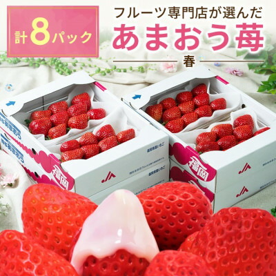 【ふるさと納税】【2026年発送先行予約】酸味と甘みの絶妙なバランス・春あまおう8パック(大牟田市)【配送不可地域：離島・北海道・沖縄県】【1226671】