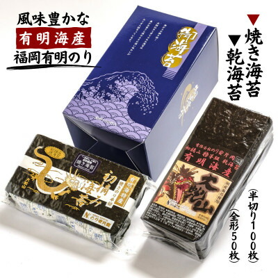 【ふるさと納税】有明海苔 初摘み「乾海苔(板のり)・焼き海苔」の美食セット【1245964】