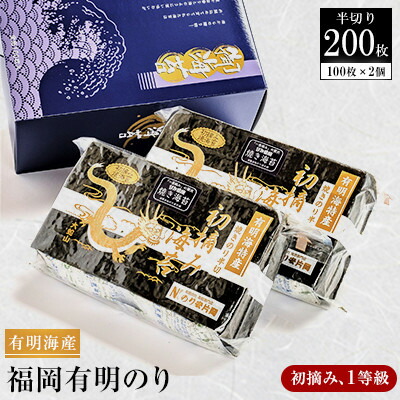 【ふるさと納税】有明海苔 初摘み「焼き海苔」(半切り100枚×2個  計200枚)【1245989】