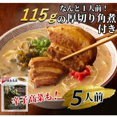 【ふるさと納税】新・厚切り角煮入り博多ラーメン5人前(大牟田市)【1257409】