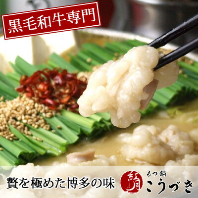 【ふるさと納税】黒毛和牛専門　もつ鍋こうづき　もつ鍋セット　醤油味　2～3人前(大牟田市)【配送不可地域：離島】【1281787】
