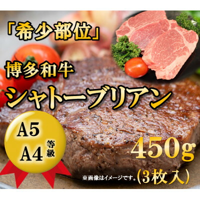 【ふるさと納税】【A5A4等級】博多和牛ヒレ・シャトーブリアン450g (3枚入)(大牟田市)_ 博多和牛 和牛 ヒレ シャトーブリアン 大牟田市 人気 美味しい【配送不可地域：離島】【1288248】｜福岡県大牟田市 32,500円