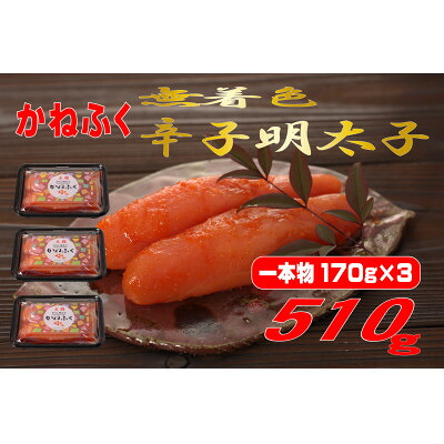 【ふるさと納税】かねふく 【無着色】辛子明太子(一本物)510g(170g&times;3パック) (大牟田市)【配送不可地域：離島】【1522272】｜福岡県大牟田市