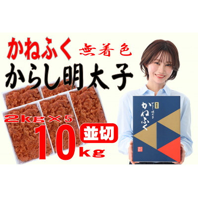 【ふるさと納税】かねふく 【無着色】辛子明太子 並切 10kg(2kg×5箱)(大牟田市)【配送不可地域:離島】【1522651】|福岡県大牟田市