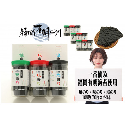 【ふるさと納税】一番摘み 福岡有明のり9本!! ボトル入「味のり」「塩のり」「焼のり」詰合せ(大牟田市)【1522682】｜福岡県大牟田市
