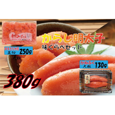 【ふるさと納税】辛子明太子味くらべセット380g(かねふく大粒130g×1、まるきた水産250g並切×1) 大牟田市【配送不可地域：離島】【1523124】