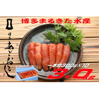 【ふるさと納税】博多まるきた水産 無着色辛子明太子3kg (一本物300g&times;10)(大牟田市)【配送不可地域：離島】【1523370】｜福岡県大牟田市
