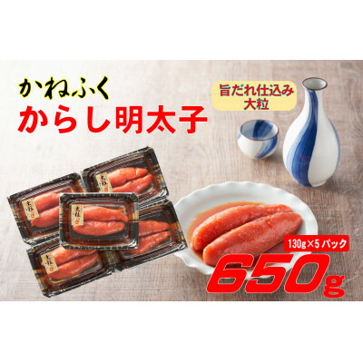 【ふるさと納税】かねふく 辛子明太子 (大粒)650g(130g×5箱)(大牟田市)【配送不可地域：離島】【1523475】