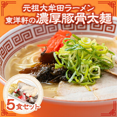 【ふるさと納税】《元祖大牟田濃厚豚骨太麺》「東洋軒」の大牟田ラーメン(5食)【配送不可地域：離島】【1525360】