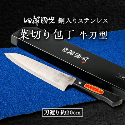 【ふるさと納税】【刀匠四郎國光一門】《刀鍛冶が造る本格包丁》鋼入りステンレス菜切り包丁牛刀型(両刃)【配送不可地域：沖縄県】【1533316】