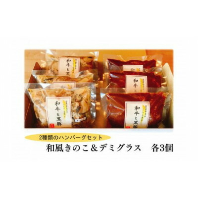 【ふるさと納税】和風きのこハンバーグ&デミグラスハンバーグ 　各3個セット【配送不可地域：離島】【1545966】｜福岡県大牟田市