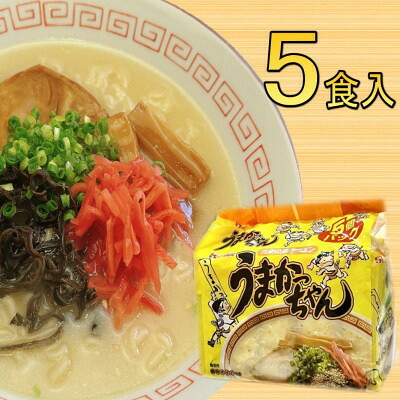【ふるさと納税】九州の味　豚骨ラーメン　うまかっちゃん　5食セット(5食&times;1袋)(大牟田市)【1547207】｜福岡県大牟田市