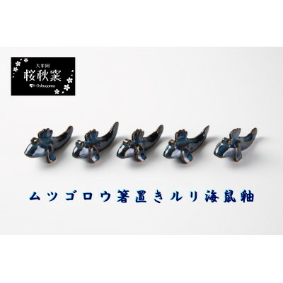 【ふるさと納税】ムツゴロウ箸置き(ルリ海鼠釉)【1548235】 9,620円