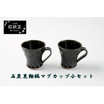 【ふるさと納税】石炭黒釉鎬マグカップ小セット【1548249】