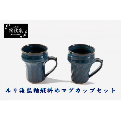 【ふるさと納税】ルリ海鼠縦斜め鎬マグカップセット【1548262】