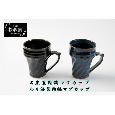 【ふるさと納税】石炭黒釉鎬マグカップ・ルリ海鼠釉鎬マグカップセット【1548268】|福岡県大牟田市