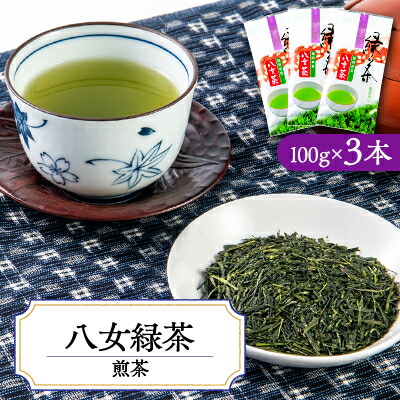 【ふるさと納税】やすらぎの味!八女緑茶(煎茶)100g×3【1549059】