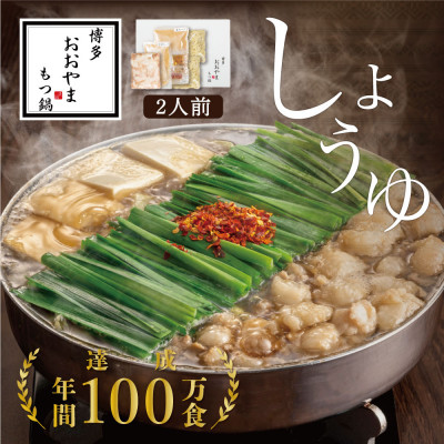 【ふるさと納税】【博多もつ鍋おおやま】もつ鍋しょうゆ味2人前(大牟田市)【配送不可地域：離島】【1556969】