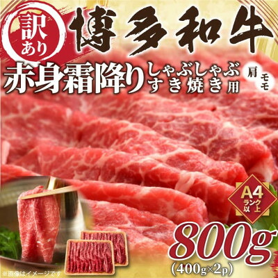 【ふるさと納税】訳あり!【A4～A5】博多和牛赤身霜降りしゃぶしゃぶすき焼き用(肩・モモ)800g(大牟田市)【配送不可地域：離島】【1560552】
