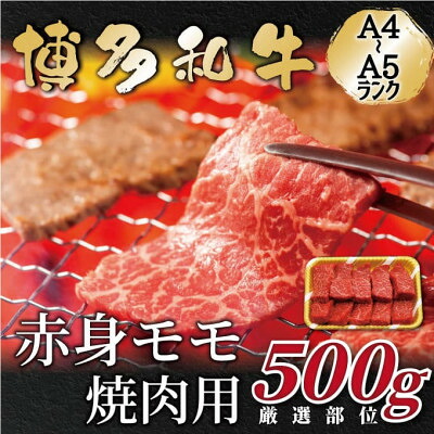 【ふるさと納税】【A4～A5】博多和牛赤身モモ焼肉用　500g(大牟田市)【配送不可地域：離島】【1560694】