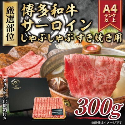 【ふるさと納税】【厳選部位】【A4~A5】博多和牛サーロインしゃぶしゃぶすき焼き用 300g(大牟田市)【配送不可地域:離島】【1560705】|福岡県大牟田市