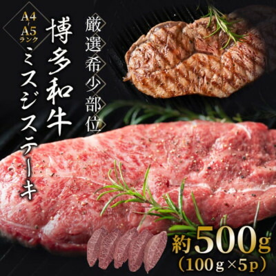 【ふるさと納税】【厳選希少部位】【A4～A5】博多和牛ミスジステーキ　約500g(100g×5p)(大牟田市)【配送不可地域：離島】【1561108】