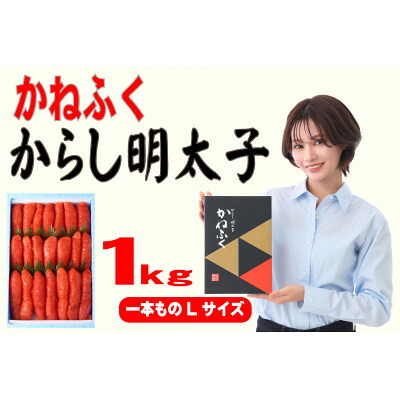 【ふるさと納税】かねふく 1kg辛子明太子 Lサイズ(1本物)(大牟田市)【配送不可地域：離島】【1568738】｜福岡県大牟田市
