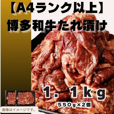 【ふるさと納税】博多和牛A4ランク以上焼肉用タレ漬1.1kg(550g&times;2個)(大牟田市)【配送不可地域：離島】【1608225】｜福岡県大牟田市