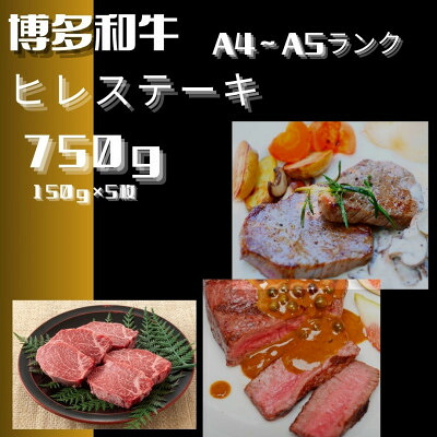 【ふるさと納税】博多和牛【A4～A5】ヒレステーキ 150g×5枚(計750g)(大牟田市)【配送不可地域：離島】【1608271】