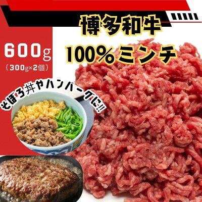 【ふるさと納税】博多和牛100%ミンチ(挽肉)【訳あり】600g(300g×2個)(大牟田市)【配送不可地域:離島】【1608338】|福岡県大牟田市