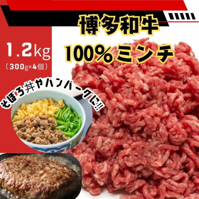 【ふるさと納税】博多和牛100%ミンチ(挽肉)【訳あり】1.2kg(300g×4個)(大牟田市)【配送不可地域：離島】【1608341】