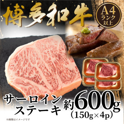 【ふるさと納税】【A4～A5】博多和牛サーロインステーキセット 600g(150g&times;4枚)(大牟田市)【配送不可地域：離島】【1622455】｜福岡県大牟田市 15,330円