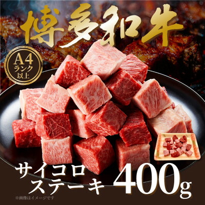 【ふるさと納税】【A4～A5】博多和牛サイコロステーキ　400g(大牟田市)【配送不可地域：離島】【1642262】