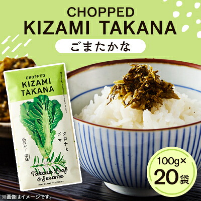 【ふるさと納税】ごまたかな_ ごまたかな 高菜漬け ごま風味 漬物 ご飯のお供 おにぎり チャーハン 美味しい 人気【1642751】｜福岡県大牟田市 25,560円