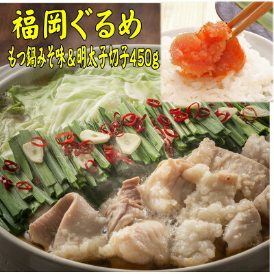 【ふるさと納税】【博多の名物セット】国産牛もつ鍋(みそ味)2人前&辛子明太子切子450g(大牟田市)【配送不可地域：離島】【1668968】