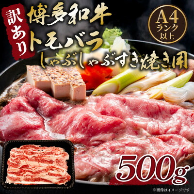 【ふるさと納税】訳あり!この味プレミアム!【A4~A5】博多和牛ともばらしゃぶしゃぶすき焼き用 500g(大牟田市)_ 博多和牛 黒毛和牛 ともばら 薄切り 訳あり 冷凍 しゃぶしゃぶ すき焼き 牛肉 美味しい 人気【A4~A5】【配送不可地域:離島】【1696126】|福岡県大牟田市