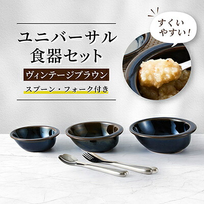 【ふるさと納税】ユニバーサル食器セット(ヴィンテージブラウン)【1707618】